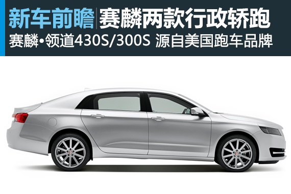 赛麟首款行政轿跑将于上海车展首发