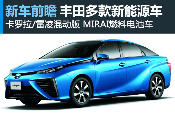 丰田多款新能源车将亮相上海车展