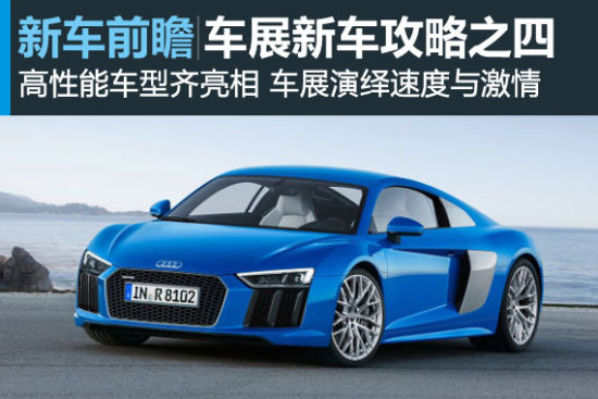 上海车展新车攻略之四 引爆肾上腺的激情