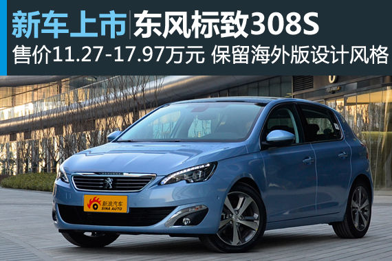 东风标致308S上市 售价11.27-17.97万元