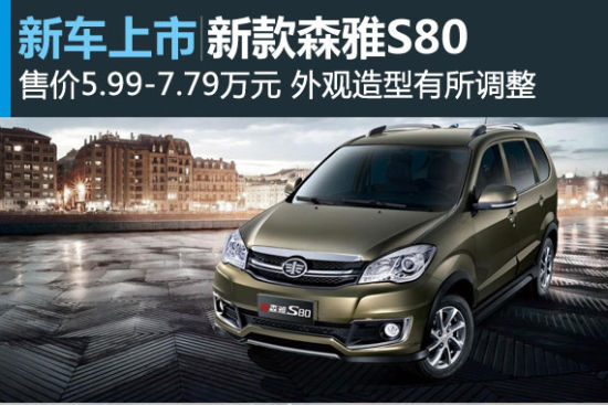 森雅S80将于上海车展上市 售价5.99万起