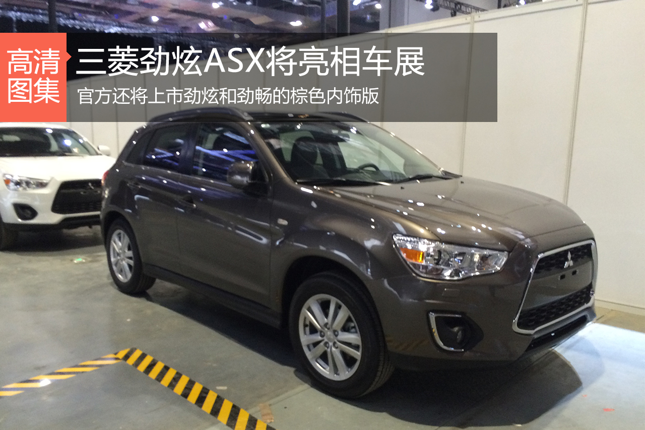 劲炫ASX将亮相上海车展三菱展台