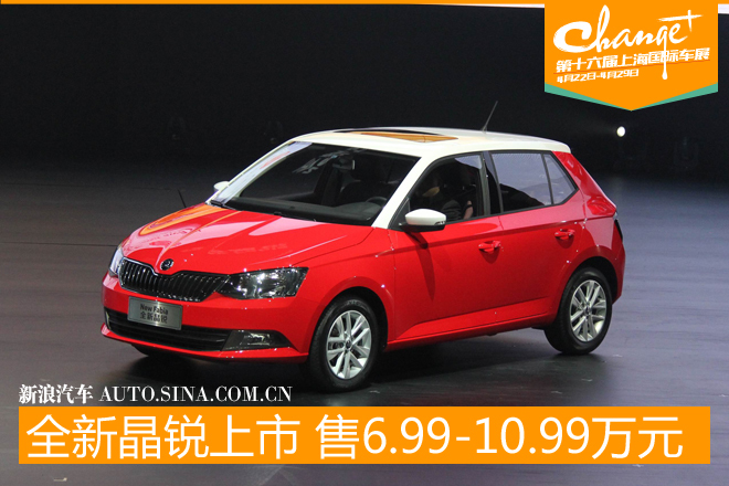 斯柯达全新晶锐上市 售6.99-10.99万元