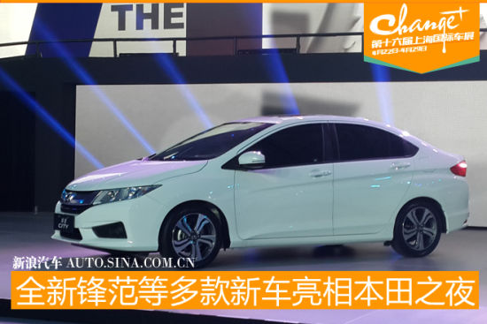 全新锋范领衔 多款新车亮相本田之夜