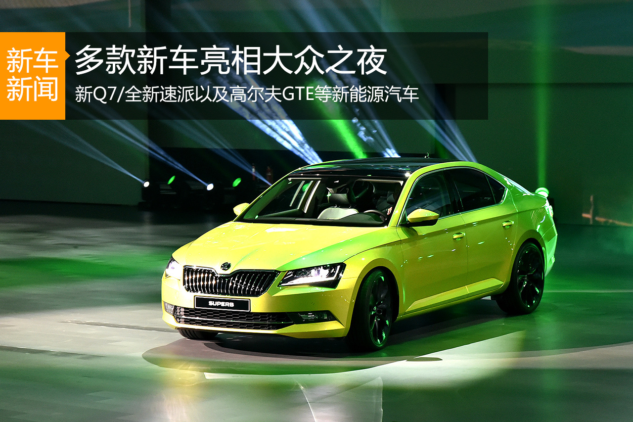 全新Q7/新速派等多款新车亮相大众之夜