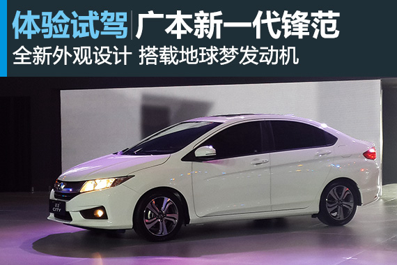 吾家小伙渐长成 静态体验新一代锋范