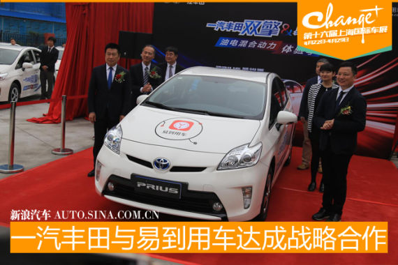 一汽丰田与易到用车达成战略合作