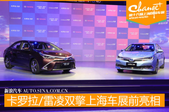 卡罗拉/雷凌双擎版上海车展前夜亮相