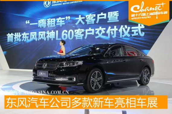 东风风神上海车展亮相 东风1号/AX3首发