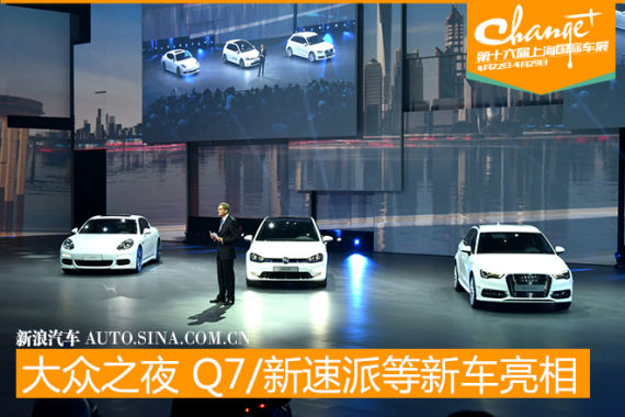 全新Q7/新速派等多款新车亮相大众之夜