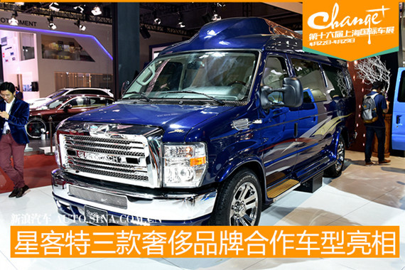 星客特携三款奢侈品牌合作车型亮相车展