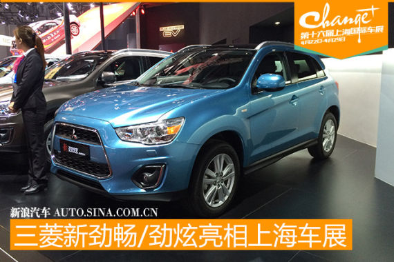 广汽三菱新劲炫/劲畅亮相上海车展