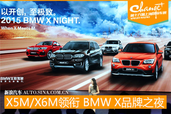 BMW X品牌之夜