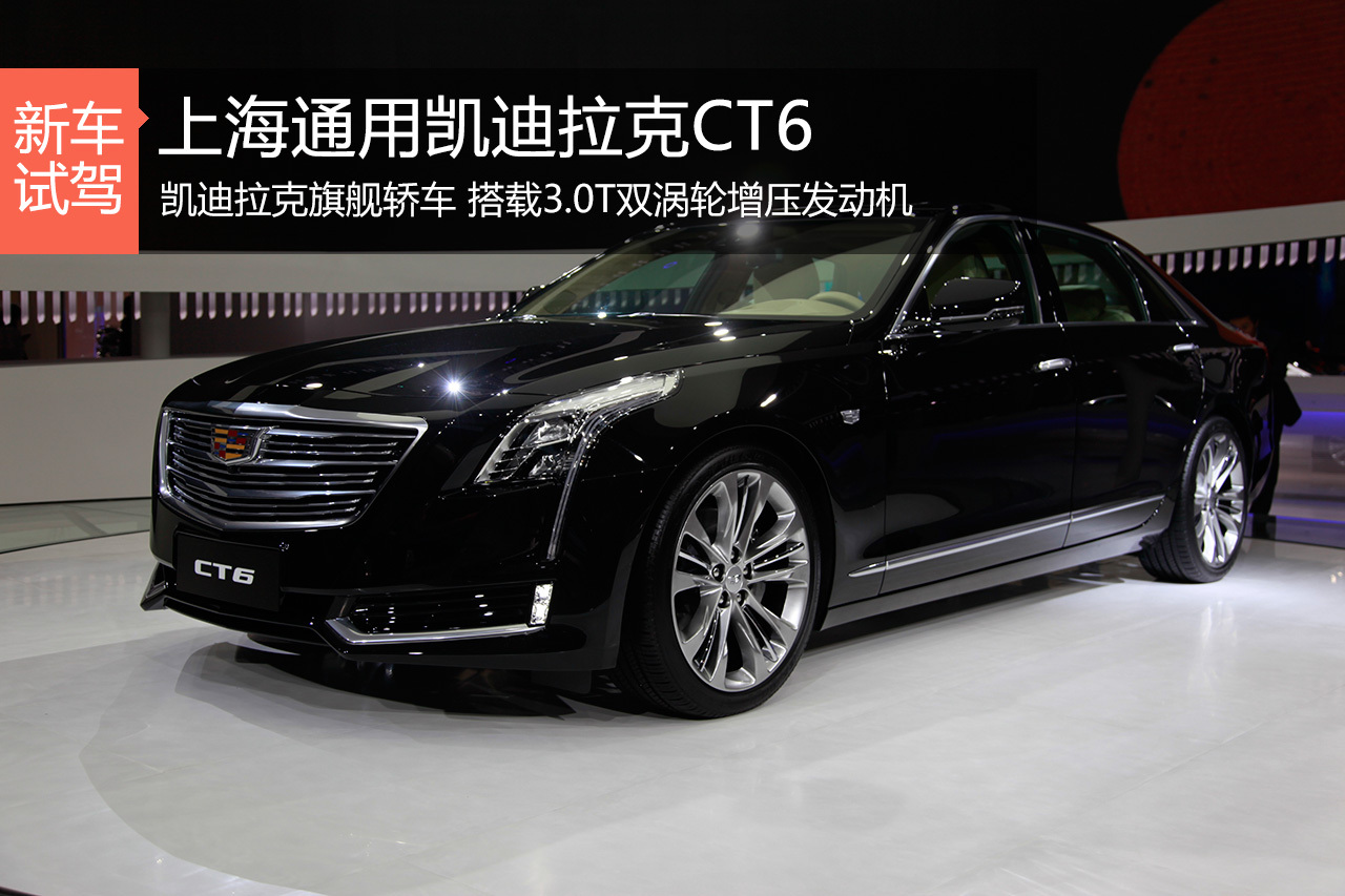 霸道总裁即视感 静态体验凯迪拉克CT6