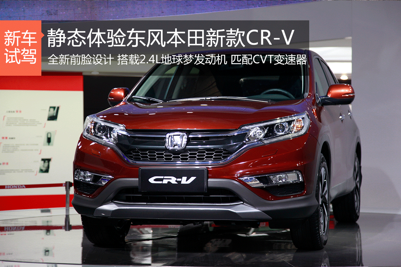 小步快跑 稳中有升 静态体验本田新CR-V