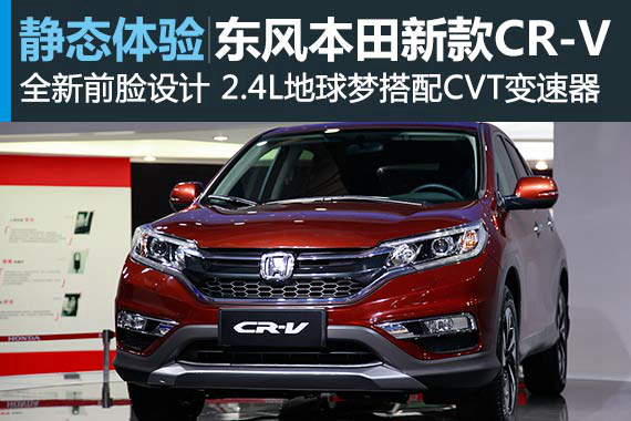 小步快跑 稳中有升 静态体验本田新CR-V