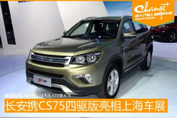 长安汽车携CS75四驱版亮相上海车展
