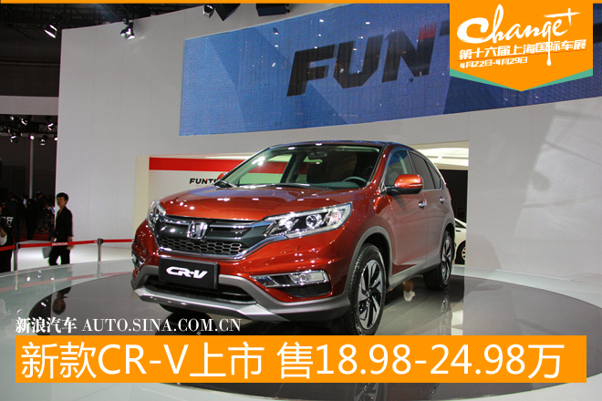东风本田新款CR-V上市 售18.98-24.98万