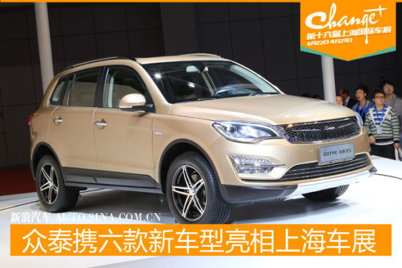 众泰汽车携六款全新车型亮相上海车展