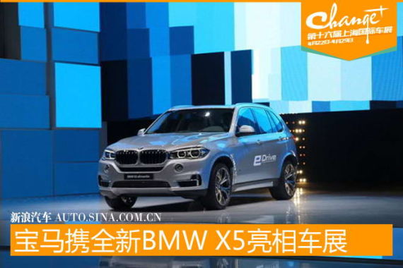 宝马汽车携全新BMW X5亮相上海车展