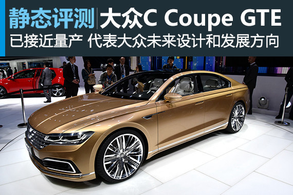 不按套路出牌 静态体验大众C Coupe GTE