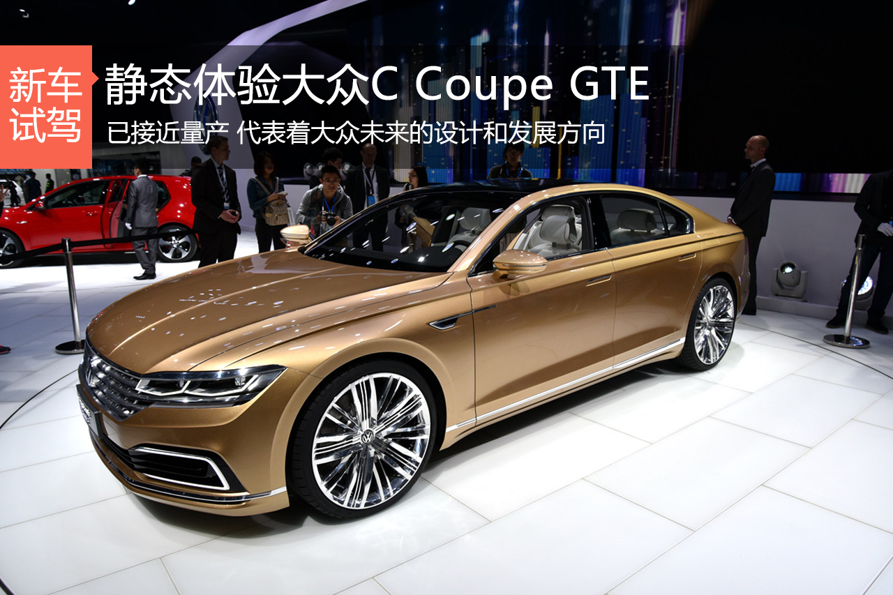 不按套路出牌 静态体验大众C Coupe GTE