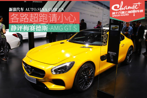 各路超跑请小心 静评梅赛德斯-AMG GT S