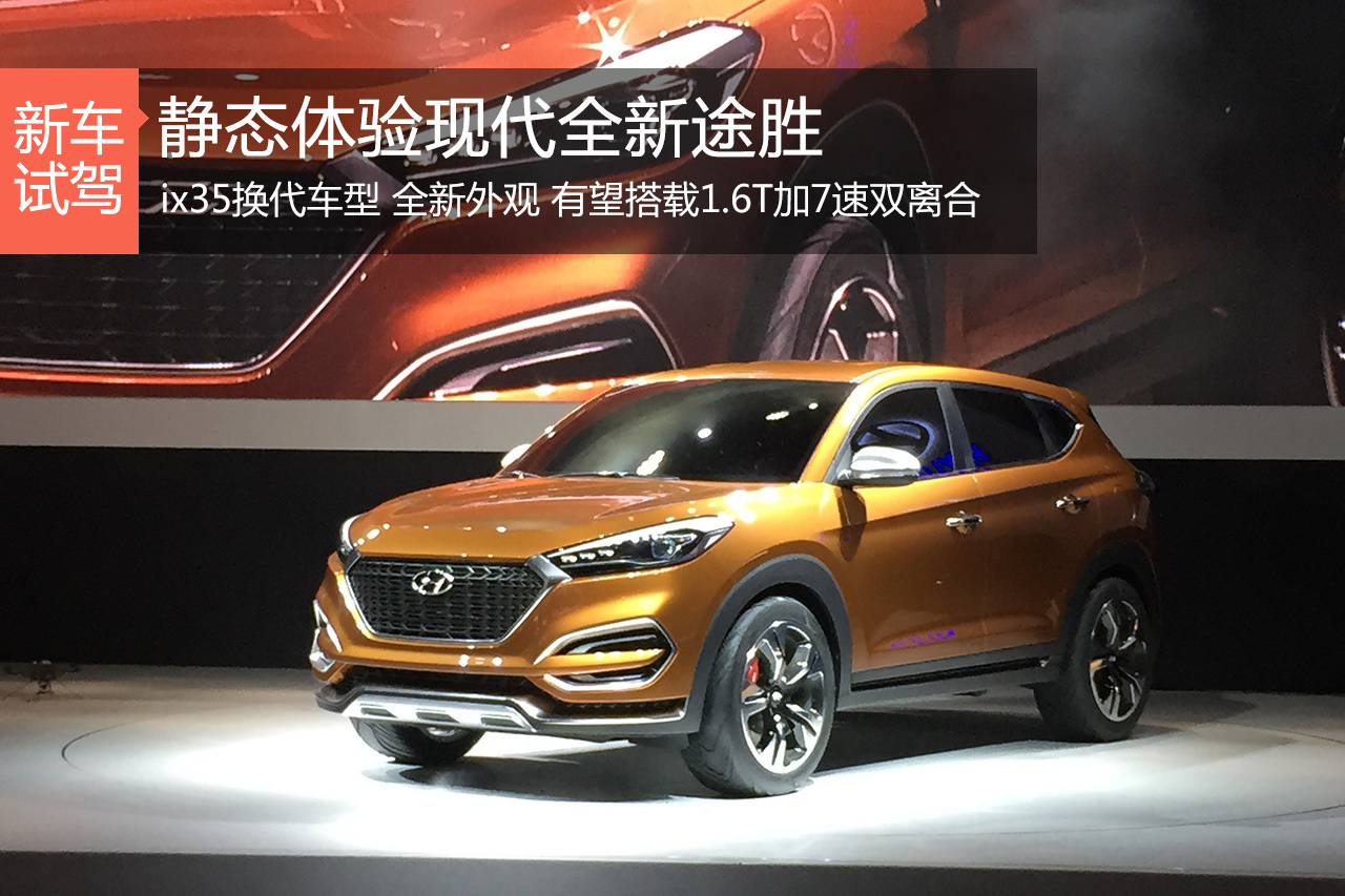 不可忽视的新势力 静态体验现代全新途胜