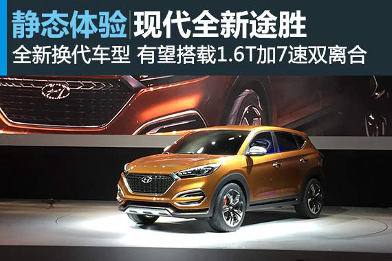 不可忽视的新势力 静态体验现代全新途胜