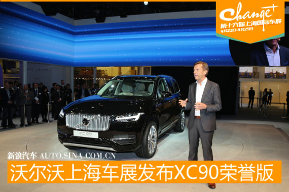 沃尔沃上海车展发布 XC90荣誉版首发
