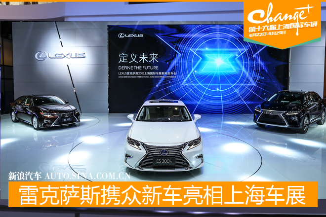 雷克萨斯携全新ES等多款车亮相上海车展