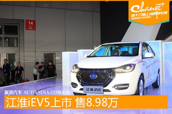 江淮iEV5纯电动车正式上市 售价8.98万元