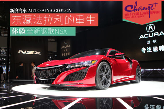 全新第二代讴歌NSX超级跑车 全新第二代讴歌NSX超级跑车