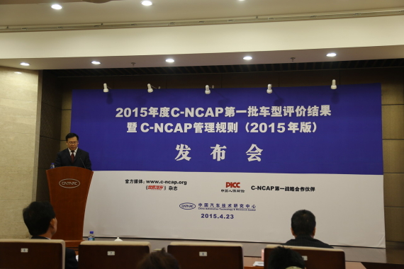 2015年度C-NCAP第一批评价结果信息发布会 2015年度C-NCAP第一批评价结果信息发布会