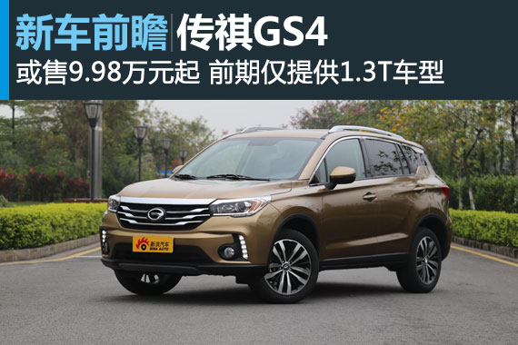 广汽传祺GS4北京上市即将举行 或9.98万起