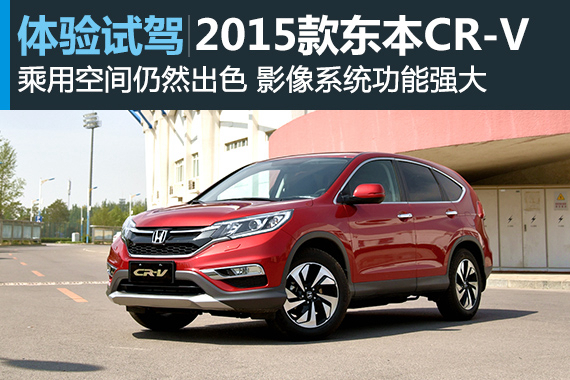 意料之中的提升 试驾2015款东风本田CR-V