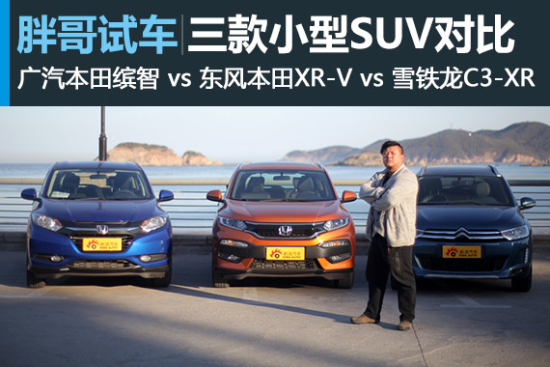 视频：[胖哥试车]124期 三款小型SUV对比 下