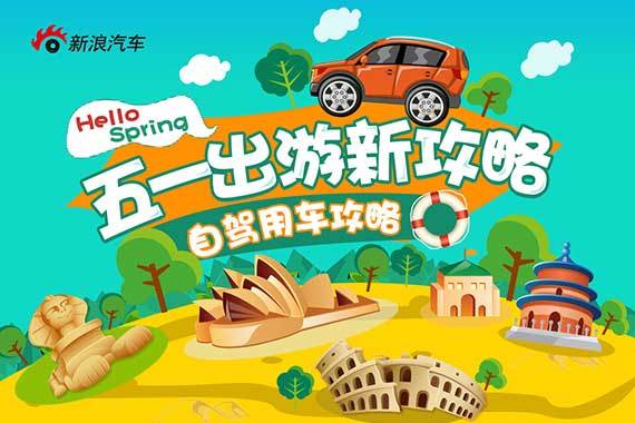 五一出游线路推荐及自驾用车攻略