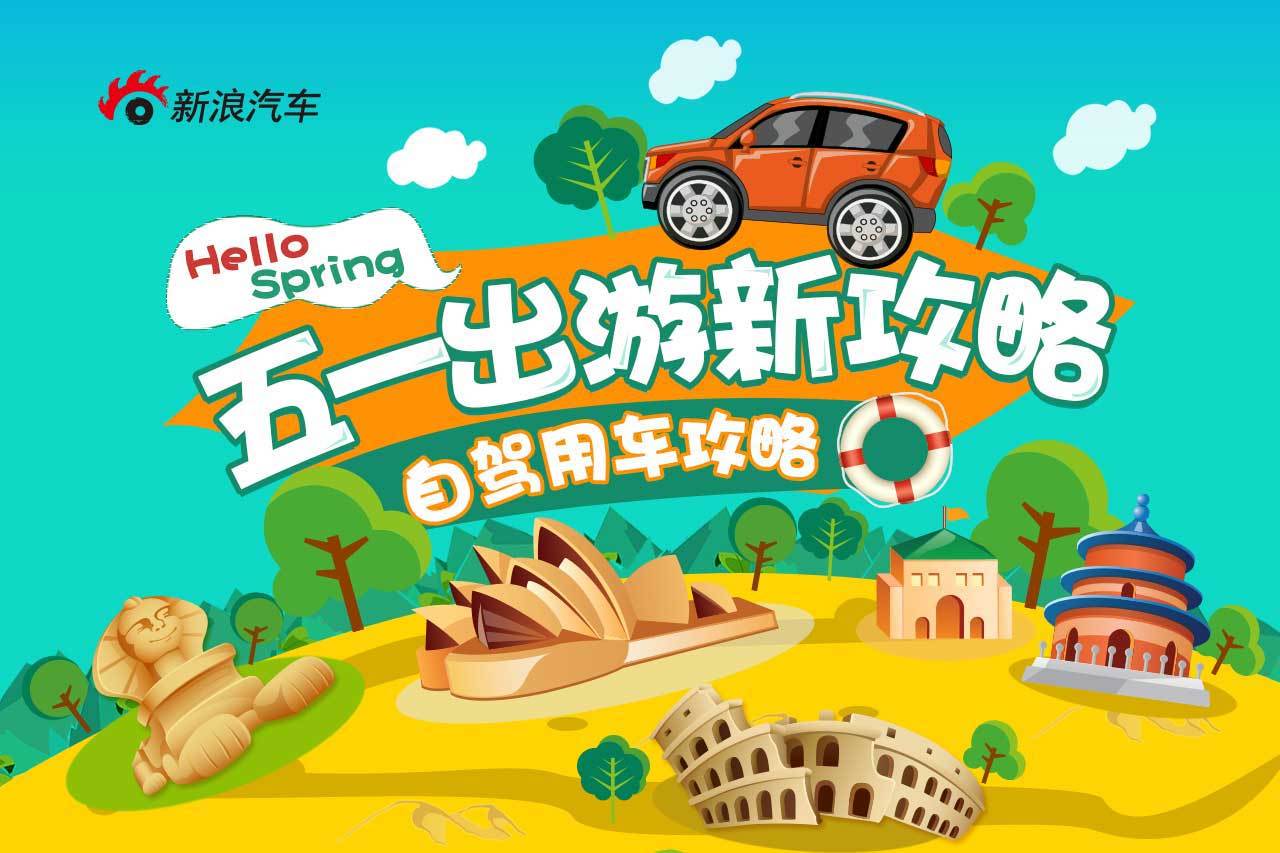 五一出游线路推荐及自驾用车攻略