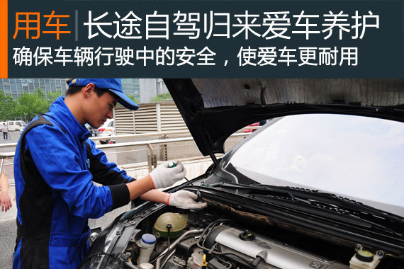 长途自驾归来 爱车需进行适当养护