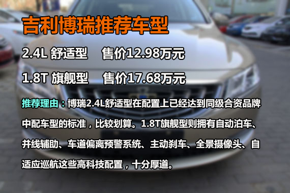 吉利博瑞推荐车型