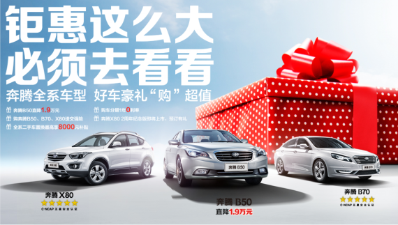 钜惠大 必须看！奔腾全系豪礼“购”超值