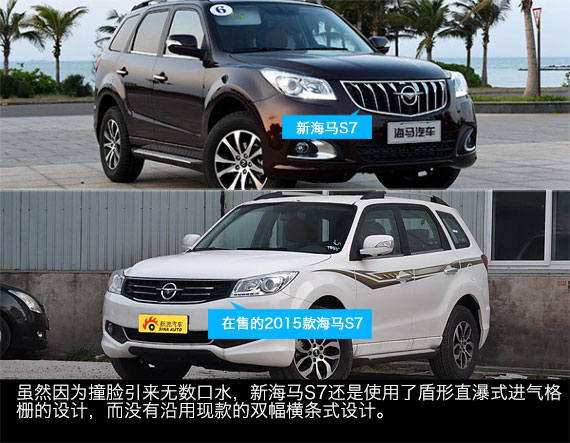新老海马S7进气格栅造型变化对比 新老海马S7进气格栅造型变化对比