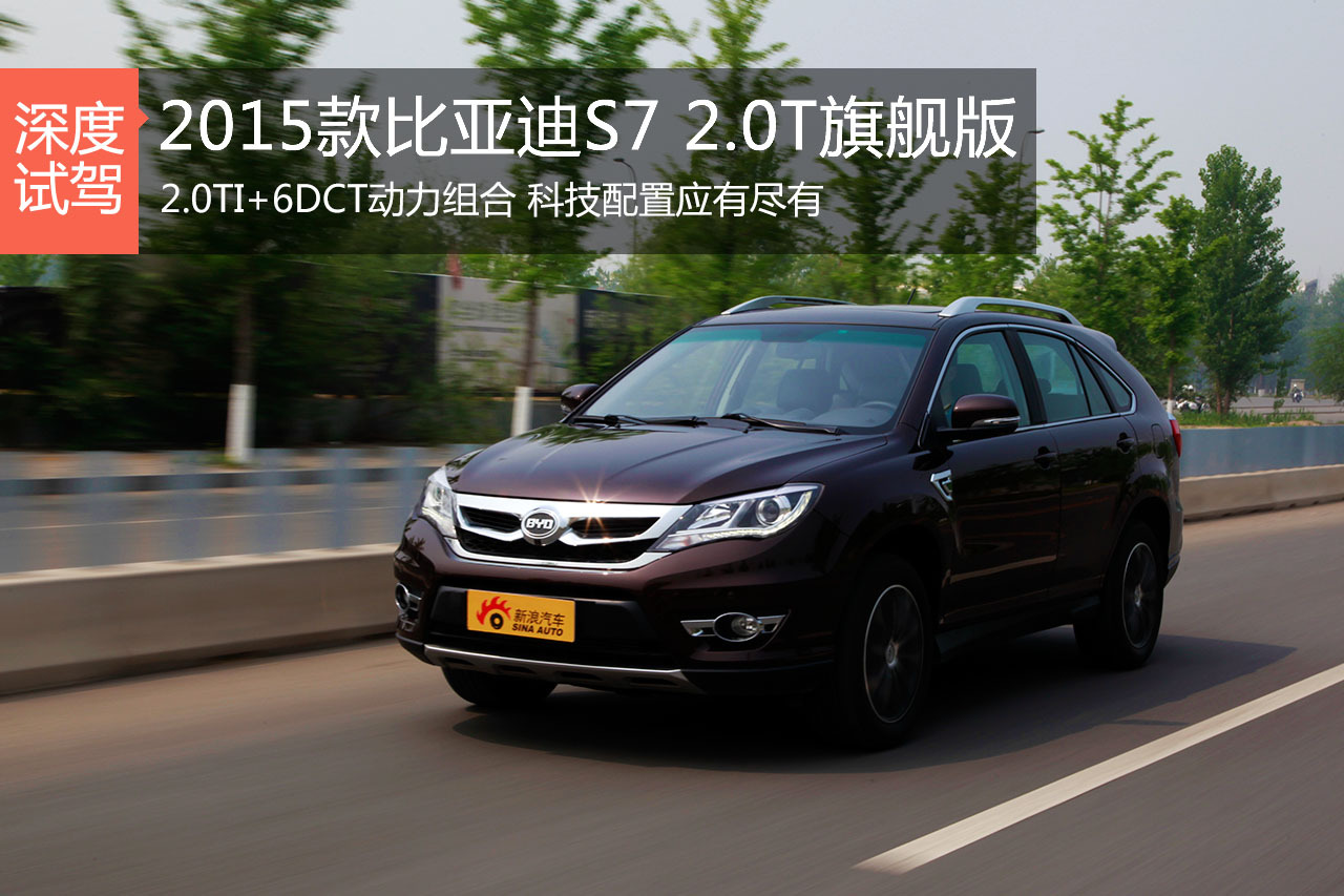 不黑不蜜 新浪汽车深度评测比亚迪S7