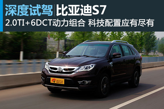 不黑不蜜 新浪汽车深度评测比亚迪S7