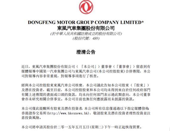 东风汽车集团港股澄清公告