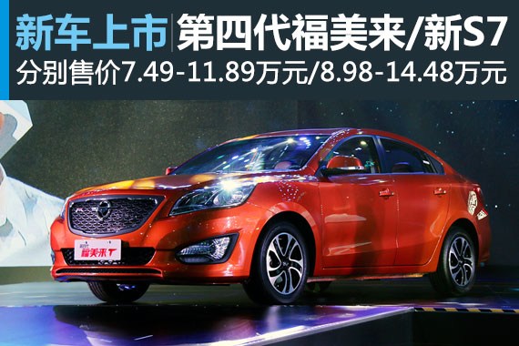 第四代福美来/新海马S7正式上市 7.49万起