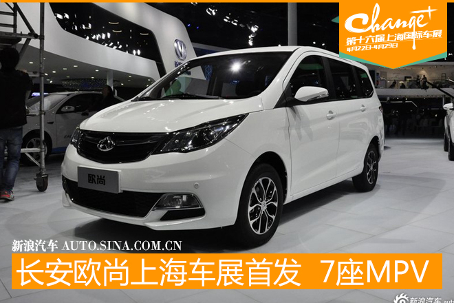 长安欧尚上海车展首发 定位7座MPV