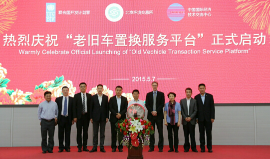 北京环境交易所“老旧车置换服务平台”启动仪式