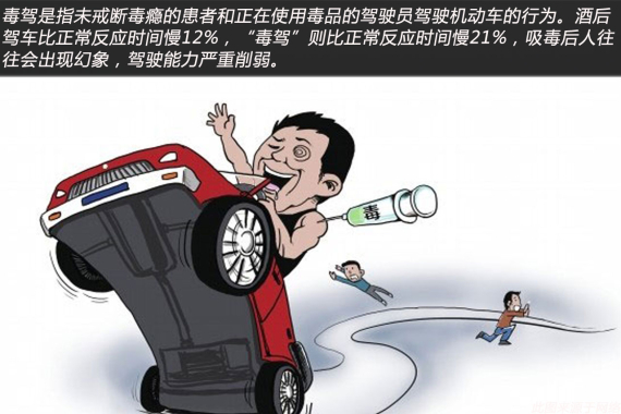 毒驾比酒驾的危害更甚 毒驾比酒驾的危害更甚